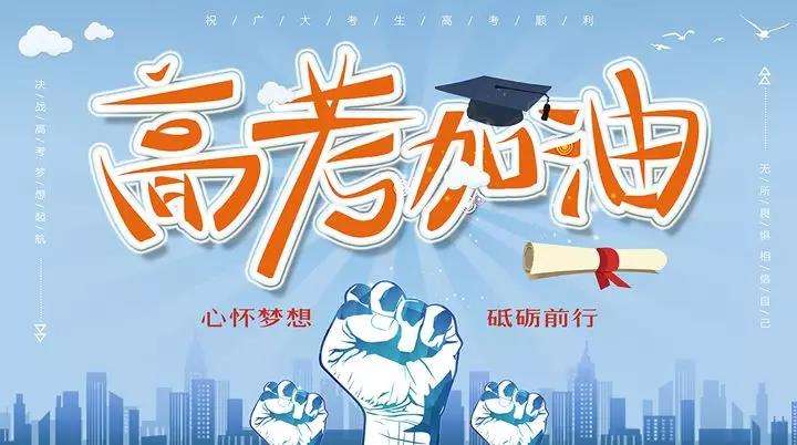 潔禹通為高考生加油！